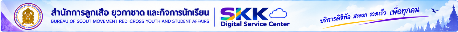 สำนักการลูกเสือ ยุวกาชาด และกิจการนักเรียน - SKK Digital Service Center