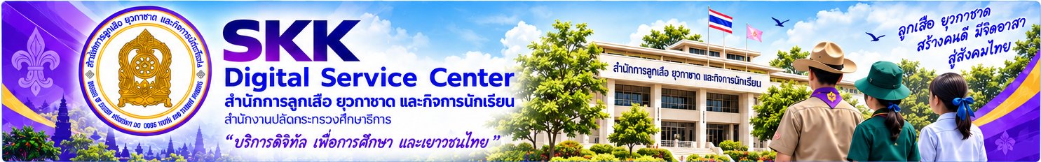 SKK Digital Service Center สำนักการลูกเสือ ยุวกาชาด และกิจการนักเรียน สำนักงานปลัดกระทรวงศึกษาธิการ