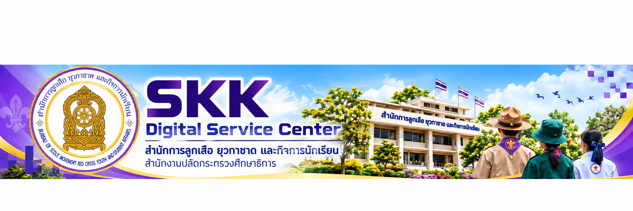 SKK Digital Service Center สำนักการลูกเสือ ยุวกาชาด และกิจการนักเรียน สำนักงานปลัดกระทรวงศึกษาธิการ